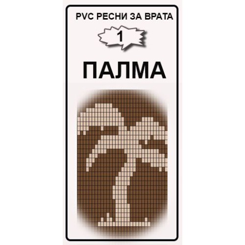 Ресни пластмасови Palma Ресни пластмасови Palma