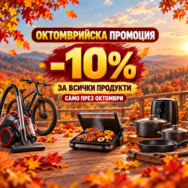 Промоция - 10% Промоция - 10%